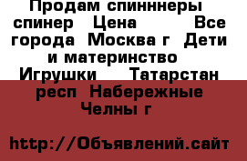 Продам спинннеры, спинер › Цена ­ 150 - Все города, Москва г. Дети и материнство » Игрушки   . Татарстан респ.,Набережные Челны г.